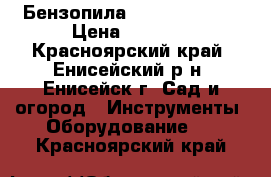  Бензопила.Garden PH 426 › Цена ­ 3 000 - Красноярский край, Енисейский р-н, Енисейск г. Сад и огород » Инструменты. Оборудование   . Красноярский край